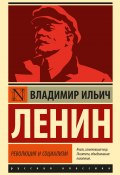 Революция и социализм (Владимир Ленин)