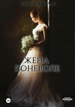 Книга "Жена поневоле" – Вера Добрая, Кристина Лафф, 2022