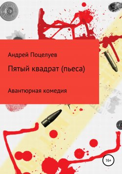 Книга "Пятый квадрат. Пьеса" – Андрей Поцелуев, 2022