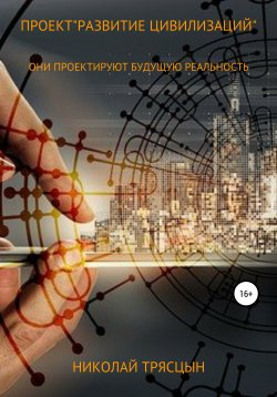 Книга "Проект «Развитие цивилизаций»" – Николай Трясцын, 2022