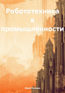 Книга "Робототехника в промышленности" – Юрий Почанин, 2022