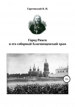 Книга "Город Ряжск и его соборный Благовещенский храм" – Василий Гаретовский, 2022
