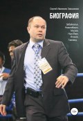 Сергей Иванович Заяшников. Биография (Сергей Заяшников, 2022)