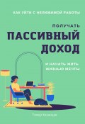 Книга "Как уйти с нелюбимой работы, получать пассивный доход и начать жить жизнью мечты" (Тимур Казанцев, 2022)