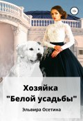 Хозяйка «Белой усадьбы» (Эльвира Осетина, 2022)