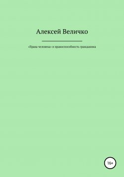 Книга "«Права человека» и правоспособность гражданина" – Алексей Величко, 2022