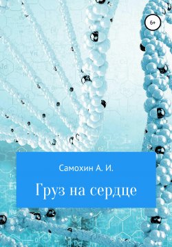 Книга "Груз на сердце" – А. Самохин, 2022