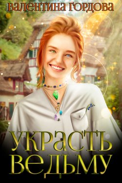 Книга "Украсть ведьму" – Валентина Гордова, 2022