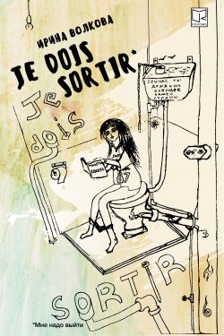 Книга "Je dois sortir: Книга размышлений" – Ирина Волкова, 2021