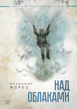 Книга "Над облаками" {Маленький солдат большой войны} – Владимир Мороз, 2021