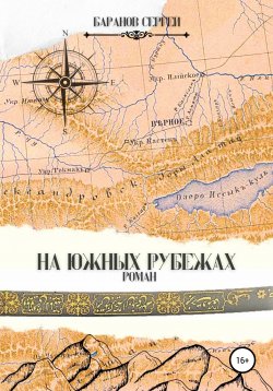Книга "На южных рубежах" – Сергей Баранов, 2022