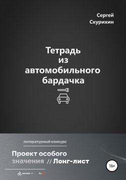 Книга "Тетрадь из автомобильного бардачка" {Мир Синего Солнца} – Сергей Скурихин, 2022