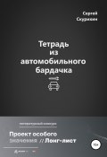 Книга "Тетрадь из автомобильного бардачка" (Скурихин Сергей, 2022)