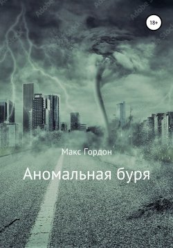 Книга "Аномальная буря" – Макс Гордон, 2022