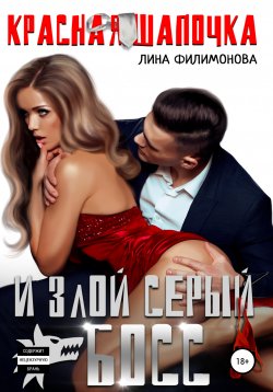 Книга "Красная шапочка и злой серый босс" – Лина Филимонова, 2020