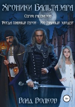 Книга "Хроники Бальтазара" – Влад Волков, 2022