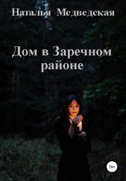 Книга "Дом в Заречном районе" – Наталья Медведская, 2017
