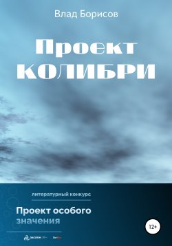 Книга "Проект Колибри" – Влад Борисов, 2022