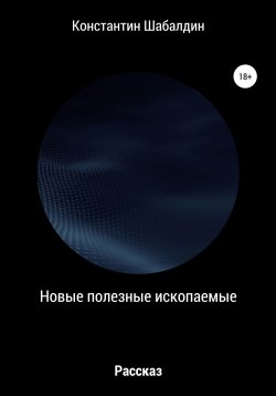 Книга "Новые полезные ископаемые" – Константин Шабалдин, 2018