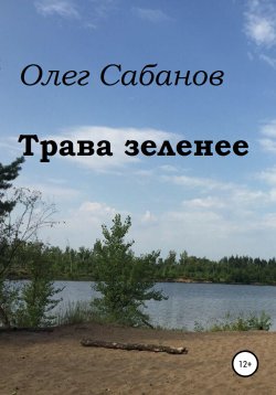 Книга "Трава зеленее" – Олег Сабанов, 2022