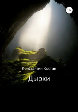 Книга "Дырки" – Константин Костин, 2022
