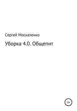 Книга "Уборка 4.0. Общепит" – Сергей Москаленко, 2022