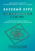 Книга "Нумерология с 0 до PRO. Базовый Курс" (Елена Арсенева, 2021)