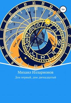 Книга "Дом первый, дом двенадцатый" – Михаил Илларионов, 2022