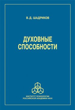 Книга "Духовные способности / 2-е издание, переработанное и дополненное" – Владимир Шадриков, 1998