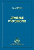 Духовные способности / 2-е издание, переработанное и дополненное (Шадриков Владимир, 1998)