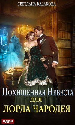 Книга "Похищенная невеста для лорда чародея" – Светлана Казакова, 2021