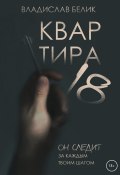 Книга "Квартира 18" (Владислав Белик, 2022)