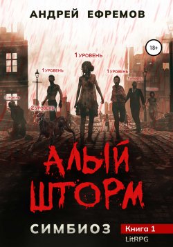 Книга "Симбиоз-1. Алый шторм" {Симбиоз} – Андрей Ефремов, 2022