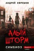 Книга "Симбиоз-1. Алый шторм" (Андрей Ефремов, 2022)