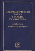 Психологическая наука в России XX столетия: проблемы теории и истории (Коллектив авторов, 1997)