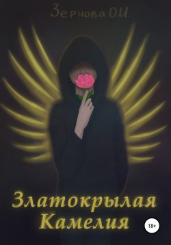 Книга "Златокрылая Камелия" – Ольга Зернова, 2021