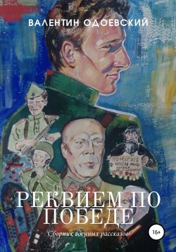 Книга "Реквием по Победе" – Валентин Одоевский, 2022