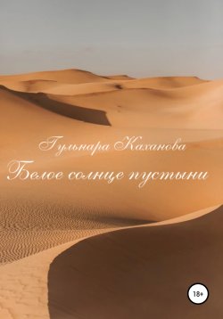 Книга "Белое солнце пустыни" – Гульнара Каханова, 2022