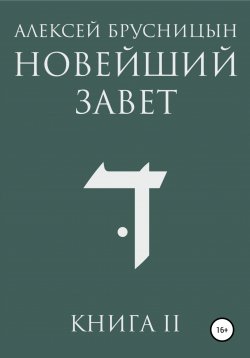 Книга "Новейший Завет. Книга II" – Алексей Брусницын, 2022
