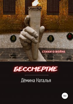 Книга "Бессмертие" – Наталья Дёмина, 2022