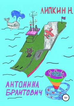 Книга "Антонина Брантович" – Николай Липкин, 2022