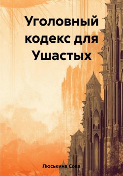 Книга "Уголовный кодекс для Ушастых" – Сова Люськина, 2022