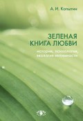 Зеленая книга любви. История, психология, экология интимности (Копытин Александр, 2020)
