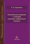 Книга "Психическое развитие с позиций системно-субъектного подхода" (Сергиенко Елена, 2021)