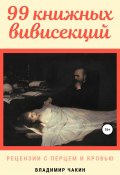 99 книжных вивисекций. Рецензии с перцем и кровью (Владимир Чакин, 2022)
