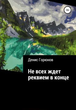 Книга "Не всех ждет реквием в конце" – Денис Горюнов, 2021