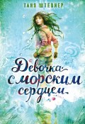 Книга "Девочка с морским сердцем" (Таня Штевнер, 2015)