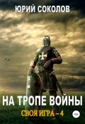 Книга "Своя игра – 4. На тропе войны" (Юрий Соколов, 2022)