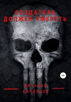 Книга "Создатель должен умереть" – Виталий Кириллов, 2022