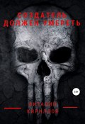 Книга "Создатель должен умереть" (Кириллов Виталий, 2022)